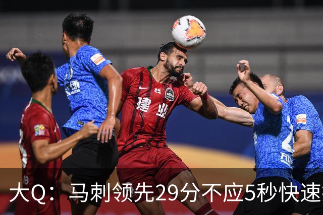 大Q：马刺领先29分不应5秒快速投篮 哈珀砍21分最后却拿不到球