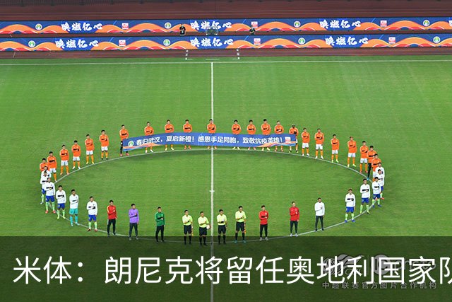 米体：朗尼克将留任奥地利国家队主帅 拒绝了AC米兰的邀请