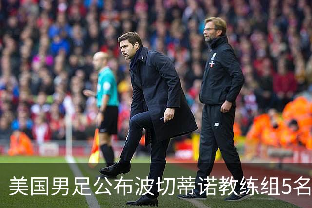 美国男足公布波切蒂诺教练组5名新成员