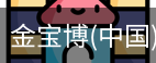 金宝博